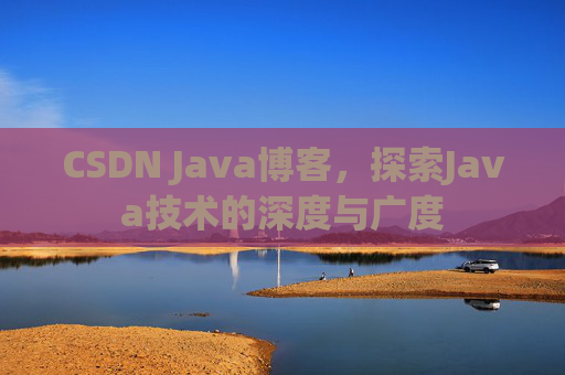 CSDN Java博客，探索Java技术的深度与广度